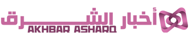 أخبار الشرق – Akhbar Asharq